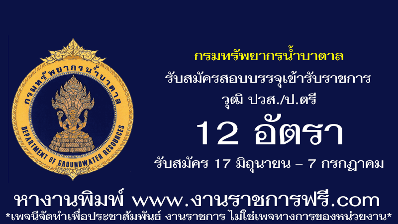 กรมทรัพยากรน้ำบาดาล 12 อัตรา