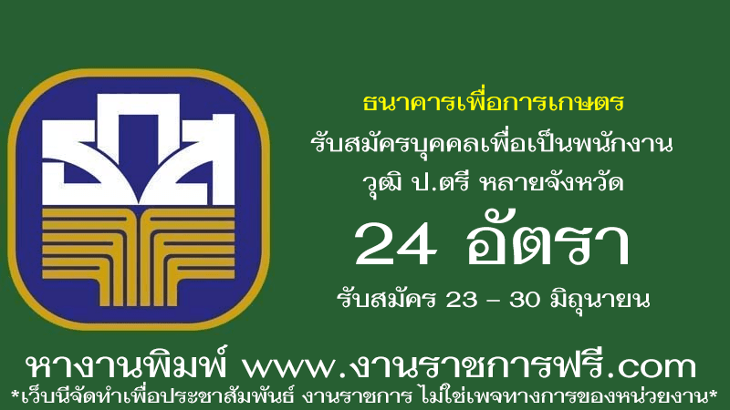 ธนาคารเพื่อการเกษตร 24 อัตรา
