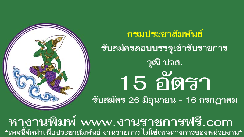 กรมประชาสัมพันธ์ 15 อัตรา