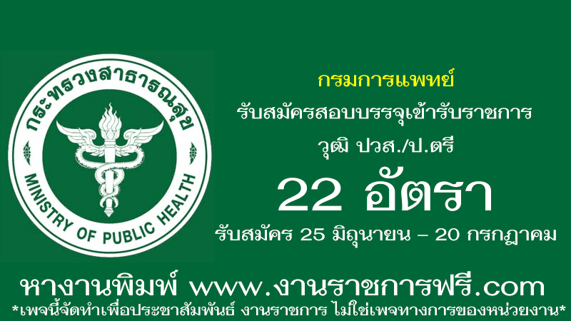 กรมการแพทย์ 22 อัตรา