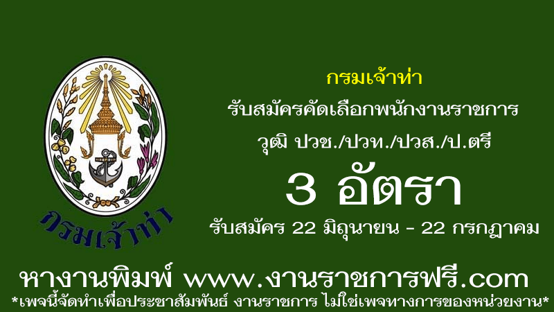 กรมเจ้าท่า 3 อัตรา