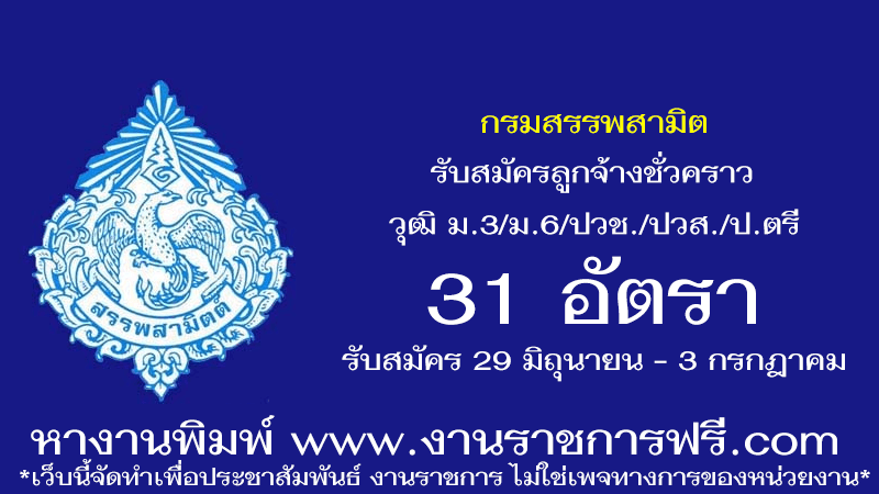 กรมสรรพสามิต 31 อัตรา