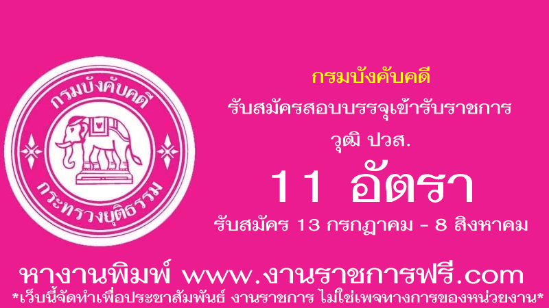 กรมบังคับคดี 11 อัตรา