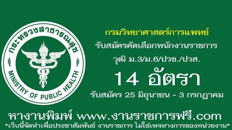 กรมวิทยาศาสตร์การแพทย์ 14 อัตรา