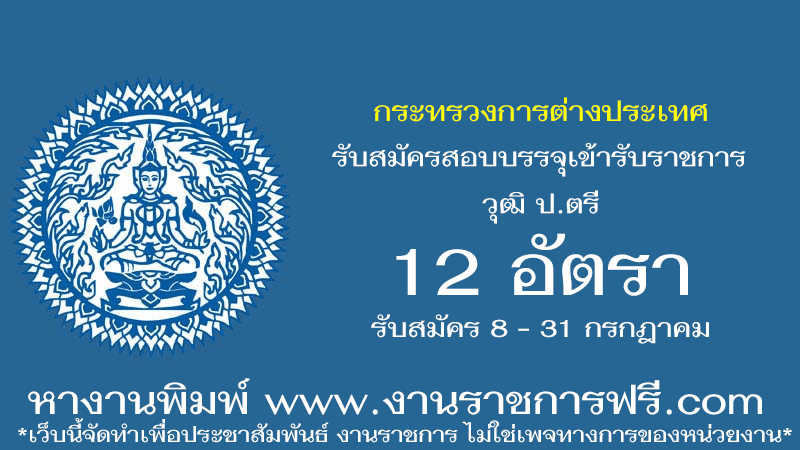 กระทรวงการต่างประเทศ 12 อัตรา
