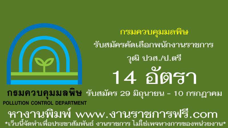 กรมควบคุมมลพิษ 14 อัตรา