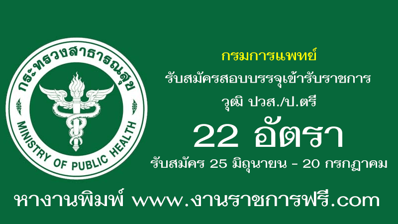 กรมการแพทย์ 22 อัตรา
