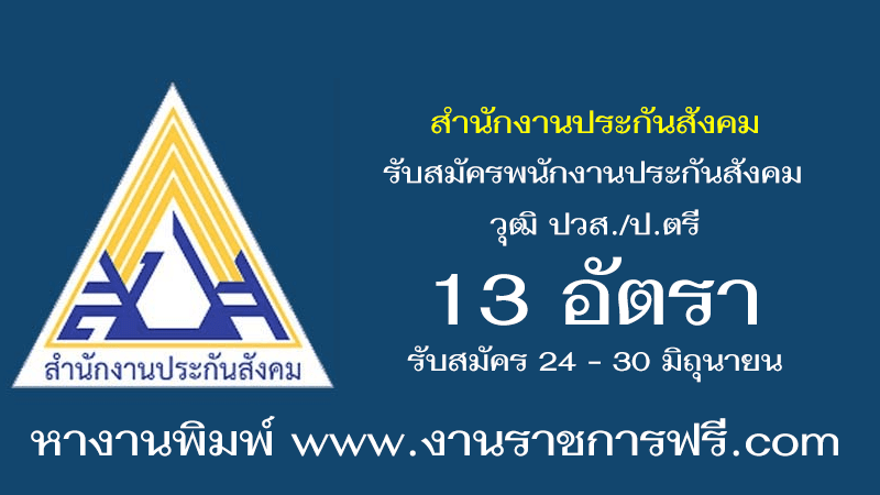 สำนักงานประกันสังคม 13 อัตรา