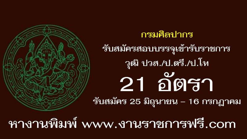 กรมศิลปากร 21 อัตรา