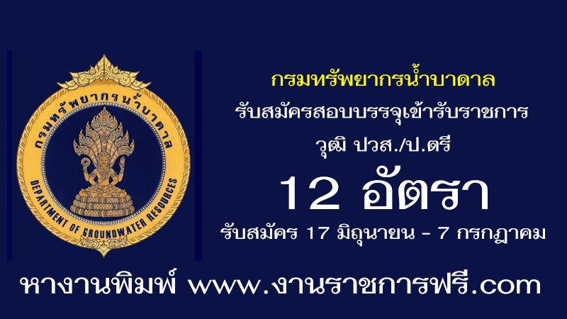 กรมทรัพยากรน้ำบาดาล 12 อัตรา
