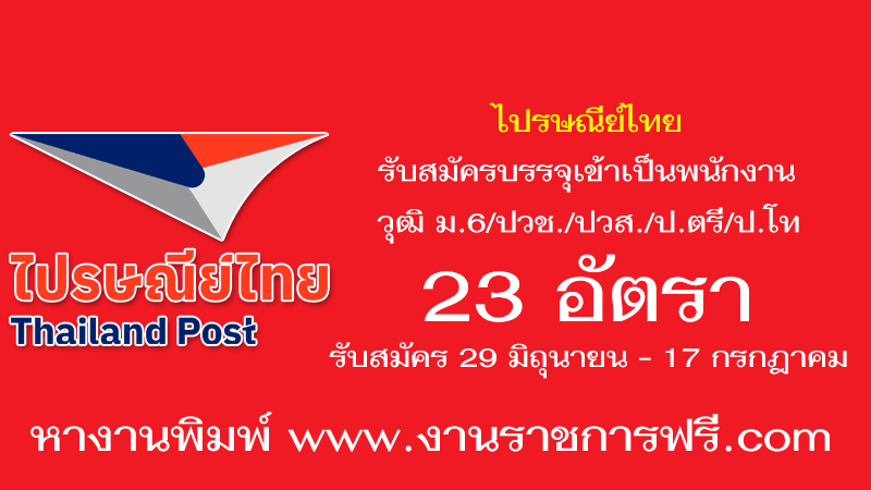 ไปรษณีย์ไทย 23 อัตรา