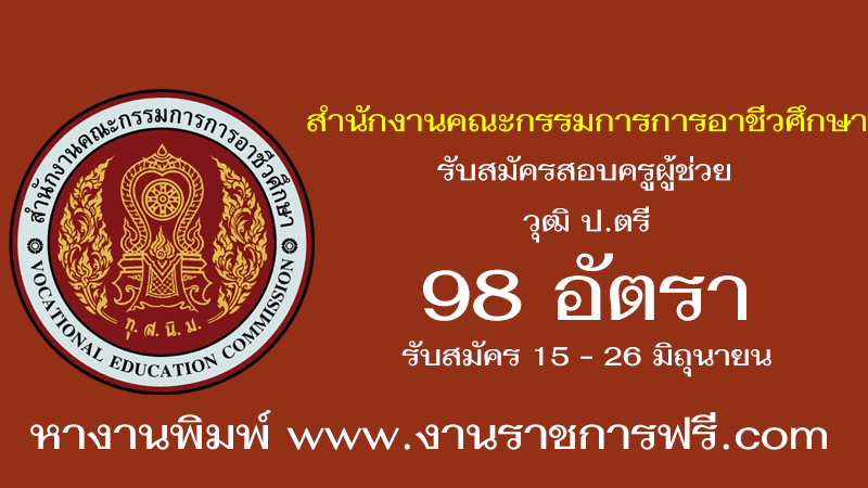 สํานักงานคณะกรรมการการอาชีวศึกษา 98 อัตรา