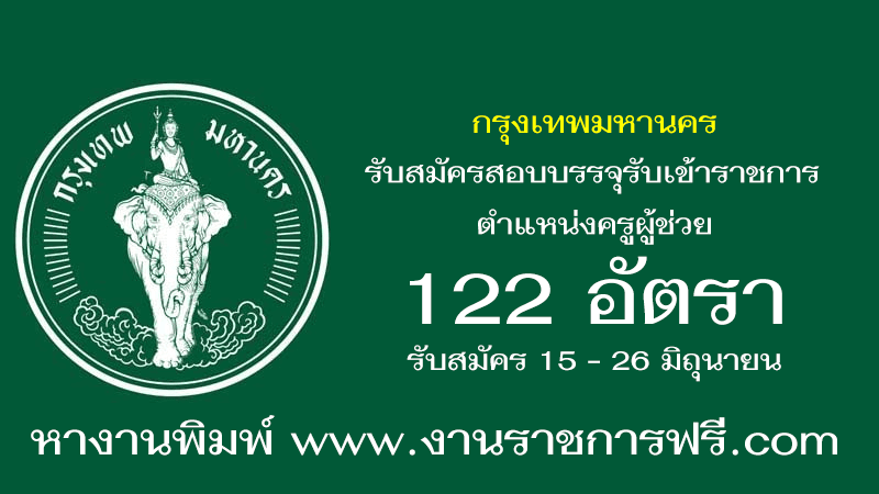 กรุงเทพมหานคร 122 อัตรา