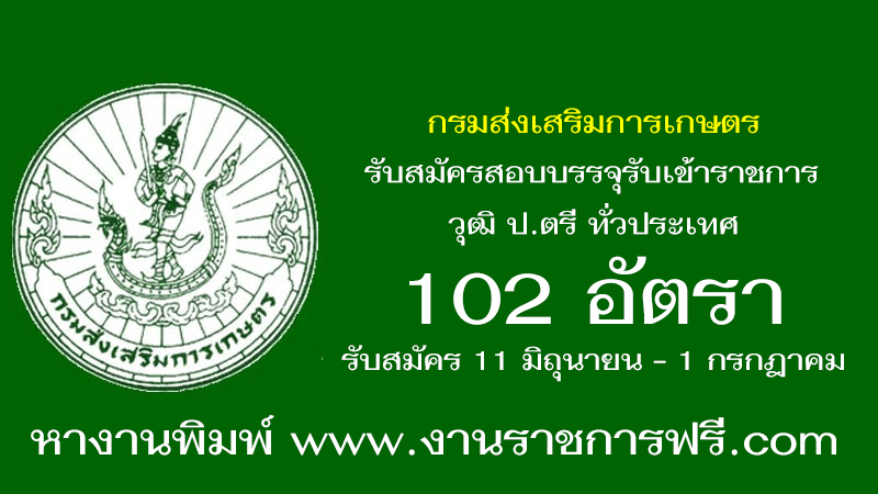 กรมส่งเสริมการเกษตร 102 อัตรา