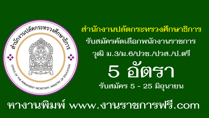 สำนักงานปลัดกระทรวงศึกษาธิการ 5 อัตรา