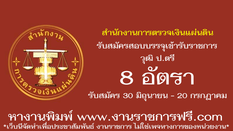 สำนักงานการตรวจเงินแผ่นดิน 8 อัตรา