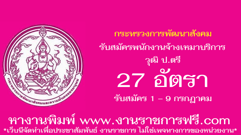 กระทรวงการพัฒนาสังคม 27 อัตรา