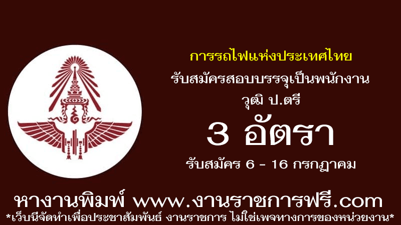 การรถไฟแห่งประเทศไทย 3 อัตรา