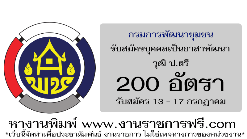 กรมการพัฒนาชุมชน 200 อัตรา