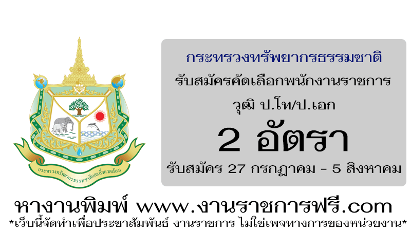 กระทรวงทรัพยากรธรรมชาติและสิ่งแวดล้อม 2 อัตรา