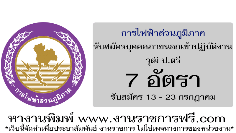 การไฟฟ้าส่วนภูมิภาค 7 อัตรา