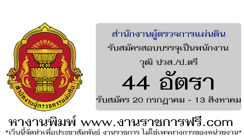 สำนักงานผู้ตรวจการแผ่นดิน 44 อัตรา