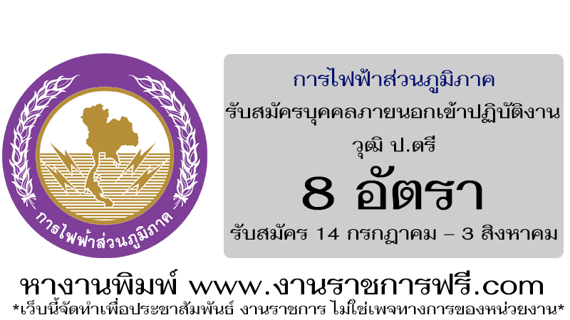 การไฟฟ้าส่วนภูมิภาค 8 อัตรา