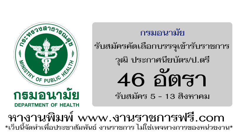 กรมอนามัย 46 อัตรา