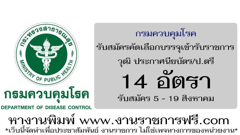 กรมควบคุมโรค 14 อัตรา