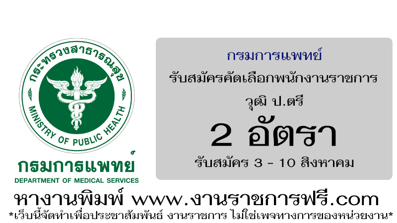 กรมการแพทย์ 2 อัตรา