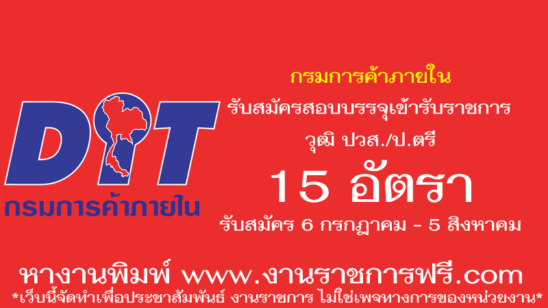 กรมการค้าภายใน 15 อัตรา