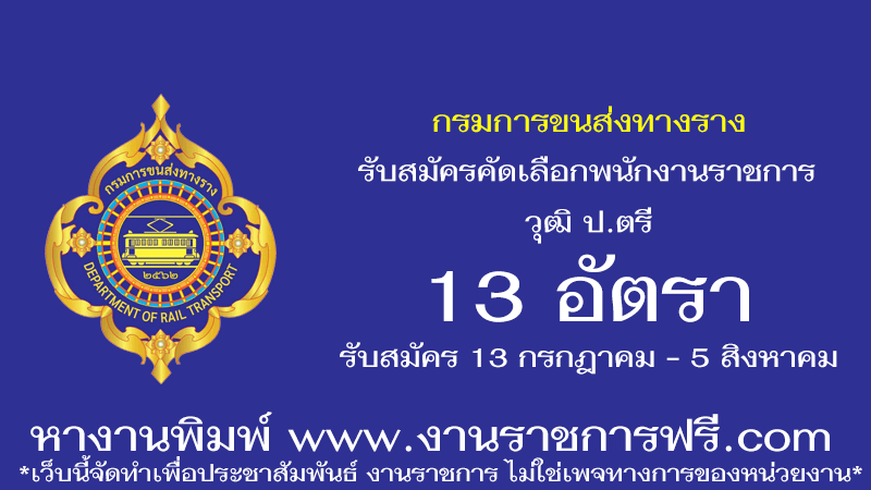 กรมการขนส่งทางราง 13 อัตรา