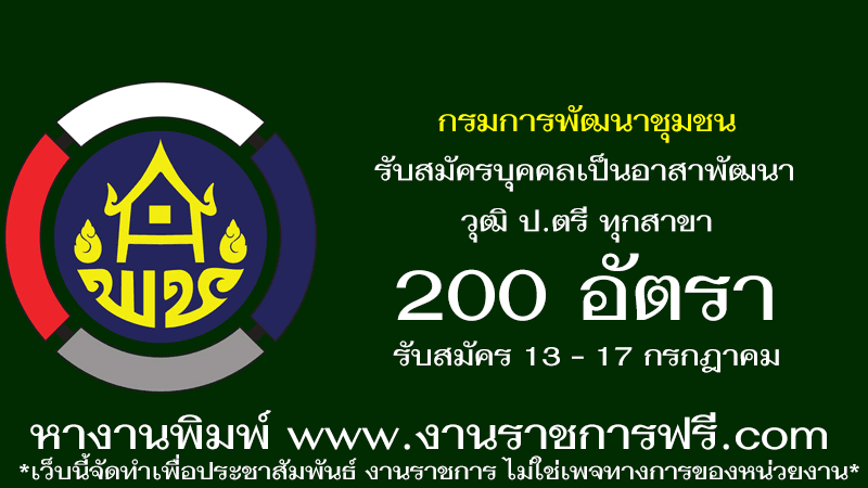 กรมการพัฒนาชุมชน 200 อัตรา