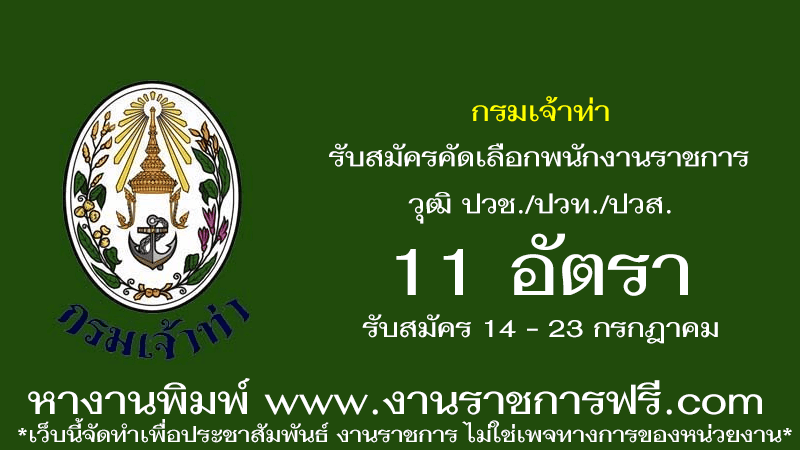 กรมเจ้าท่า 11 อัตรา