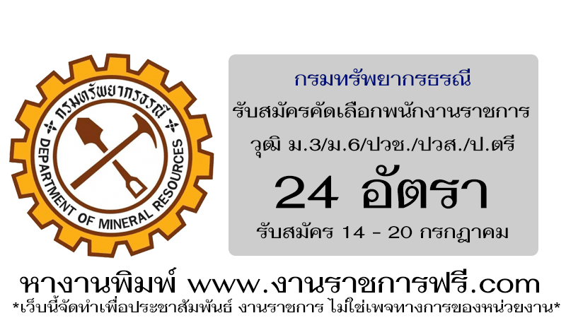 กรมทรัพยากรธรณี 24 อัตรา