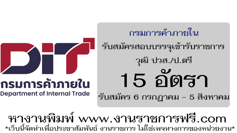 กรมการค้าภายใน 15 อัตรา