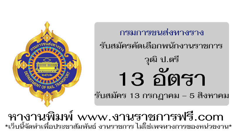 กรมการขนส่งทางราง 13 อัตรา