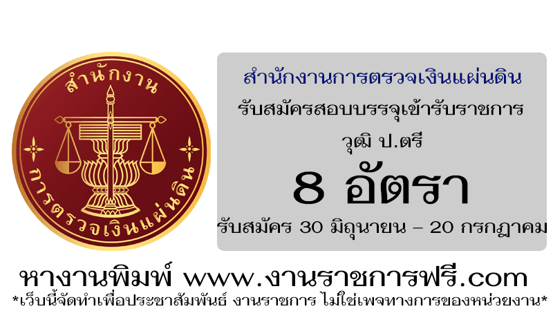 สำนักงานการตรวจเงินแผ่นดิน 8 อัตรา