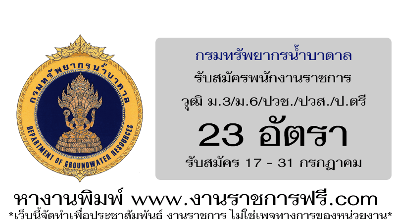 กรมทรัพยากรน้ำบาดาล 23 อัตรา