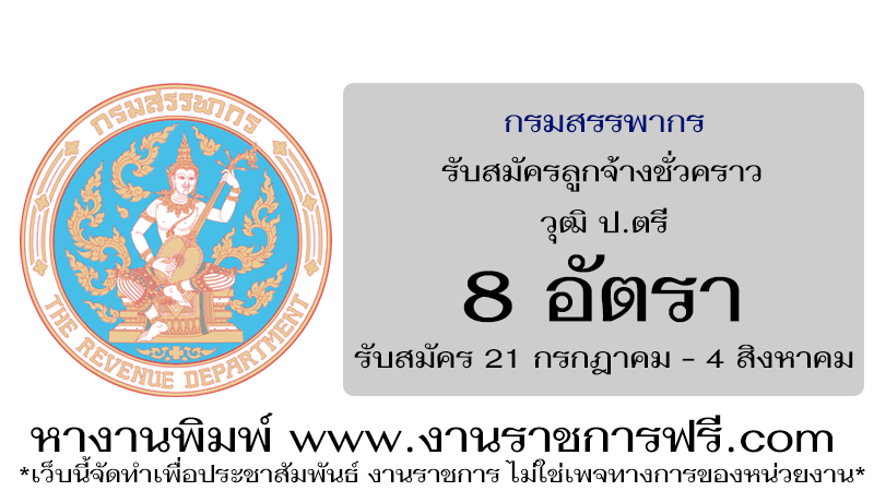 กรมสรรพากร 8 อัตรา