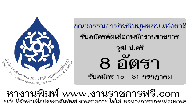 สำนักงานคณะกรรมการสิทธิมนุษยชนแห่งชาติ 8 อัตรา
