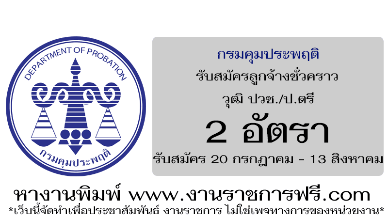 กรมคุมประพฤติ 2 อัตรา