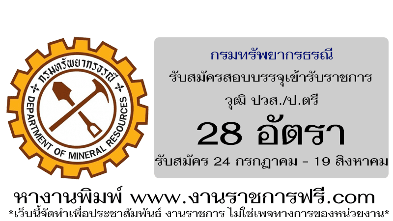 กรมทรัพยากรธรณี 28 อัตรา