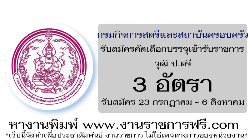 กรมกิจการสตรีและสถาบันครอบครัว 3 อัตรา