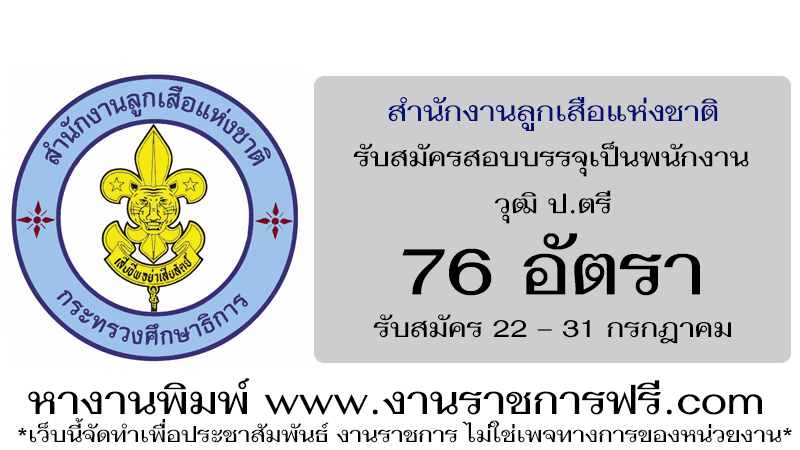 สํานักงานลูกเสือแห่งชาติ 76 อัตรา