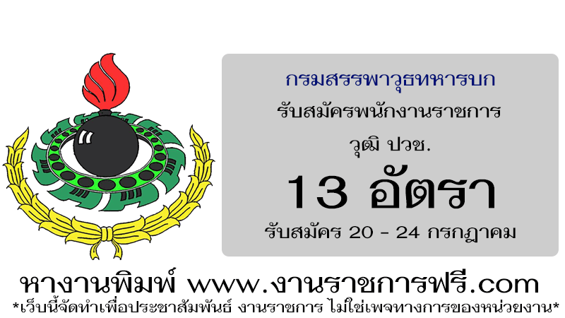 กรมสรรพาวุธทหารบก 13 อัตรา