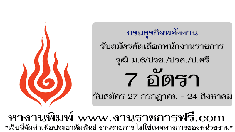 กรมธุรกิจพลังงาน 7 อัตรา