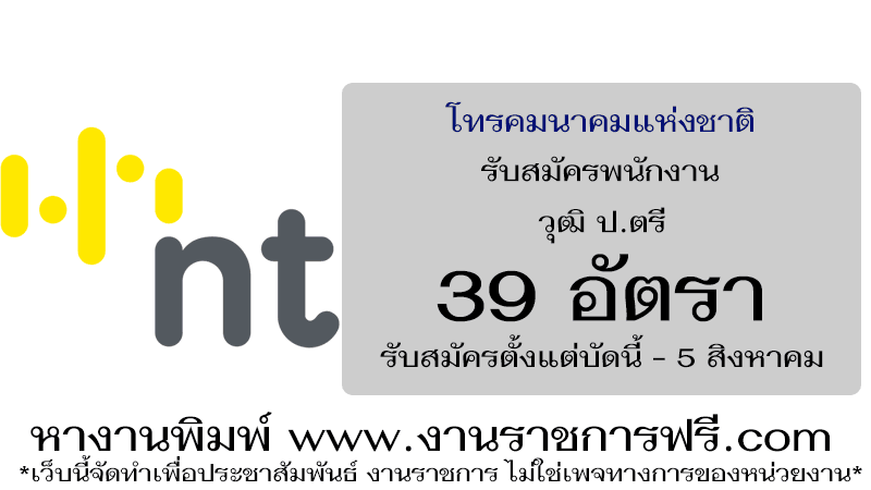 โทรคมนาคมแห่งชาติ 39 อัตรา