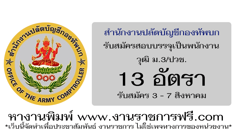 สำนักงานปลัดบัญชีกองทัพบก 13 อัตรา