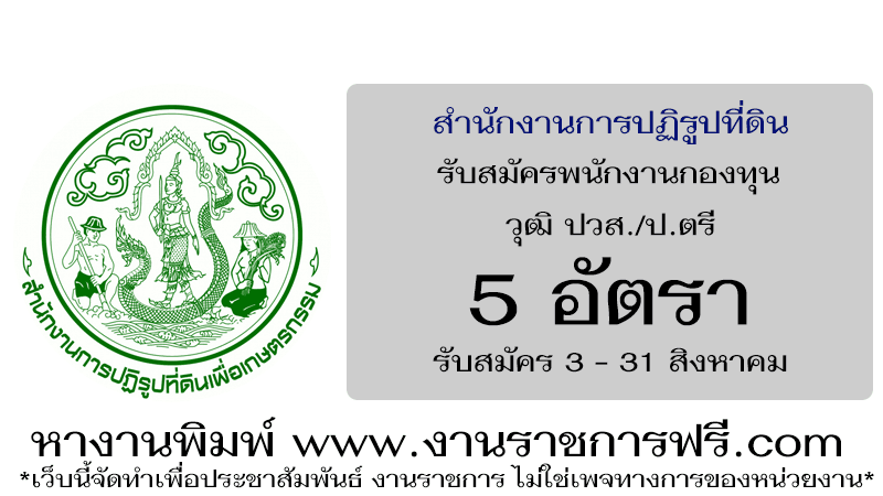 สำนักงานการปฏิรูปที่ดินเพื่อเกษตรกรรม 5 อัตรา